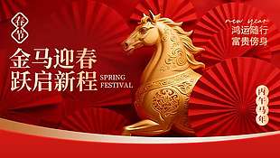 金马迎春跃启新程马年节日展板