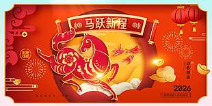 恭贺新禧马到成功新年节日展板