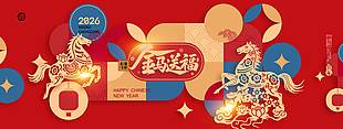金马送福马年快乐新年节日展板