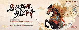 马跃新程岁启华章新年节日展板
