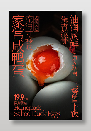 咸润入心流油咸鸭蛋美食海报