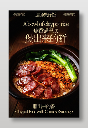 煲住鲜香腊味绵长煲仔饭美食海报