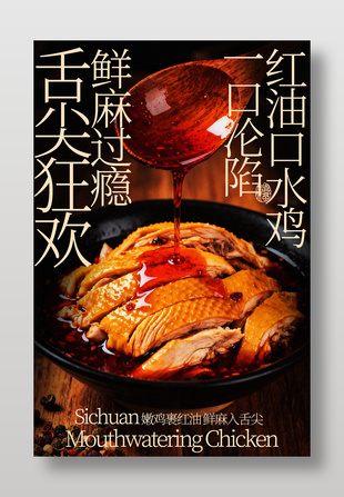 鲜麻过瘾红油口水鸡美食海报