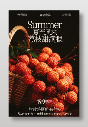 甜过盛夏夏日荔枝水果海报