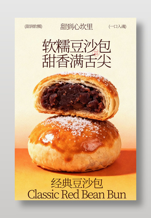 软糯豆沙包甜蜜满舌尖美食海报