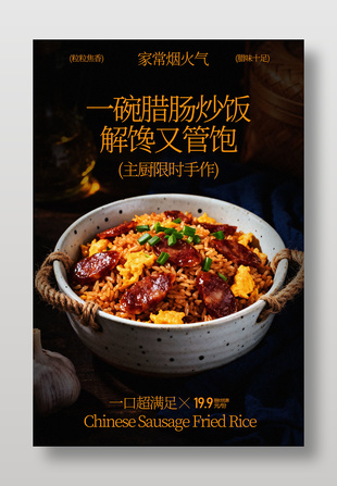 粒粒焦香腊味十足腊肠炒饭美食海报