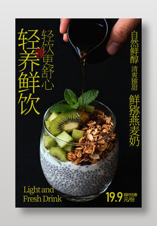 自然鲜醇猕猴桃燕麦奶饮品海报