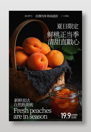 夏日限定皮薄肉厚黄桃水果海报