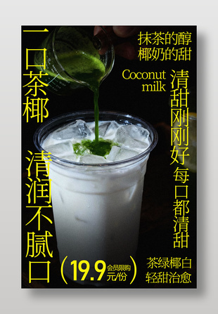 一口椰香清润不腻抹茶椰奶饮品海报