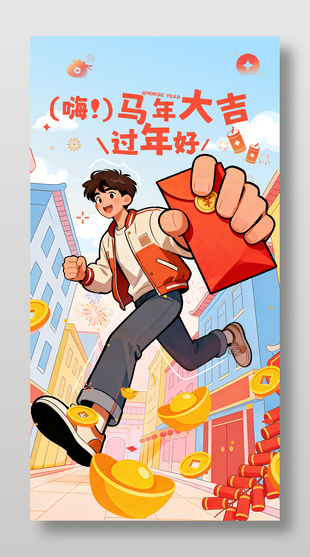 马年大吉过年好传统节日海报