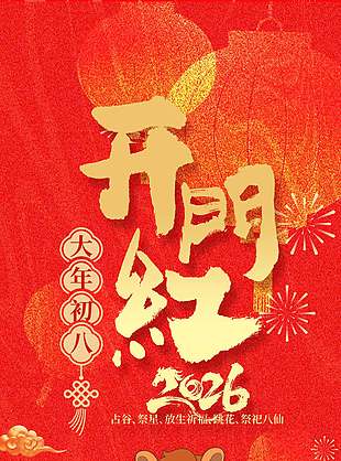大年初八开门红马年暴富喜气节日海报