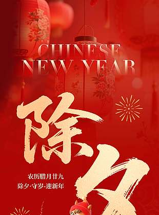 除旧布新福满门庭除夕节日海报
