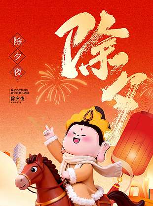 丙午马年除夕快乐传统节日海报