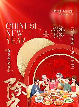 除夕夜团圆年红色传统节日海报
