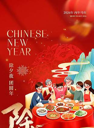 除夕喜团圆马年大吉节日海报