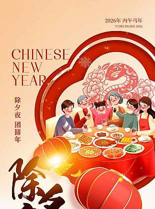 马年大吉阖家团圆除夕节日海报