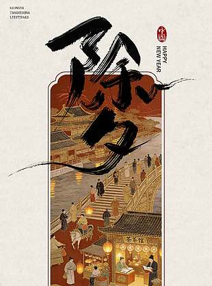 除夕共欢新故岁传统节日海报