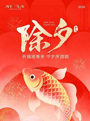 祈福接春来守岁庆团圆除夕节日海报