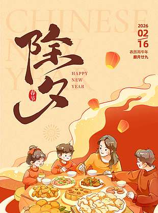 除夕团圆幸福美满传统节日海报