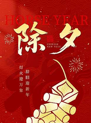 辞旧迎新年灯火迎万象除夕节日海报