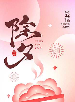 除夕夜包饺子庆团圆传统节日海报