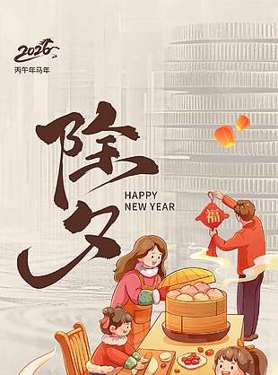 除夕之夜辞旧岁中国风节日海报