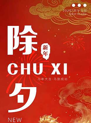 马年大吉马到成功除夕节日海报