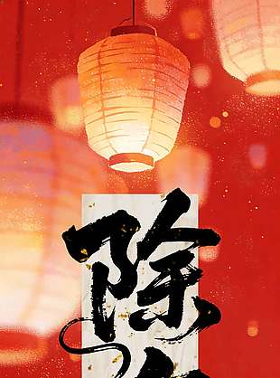 灯火映岁团圆有时除夕节日海报