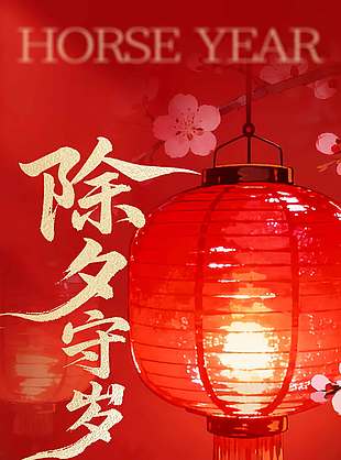 丙午马年除夕守岁传统节日海报