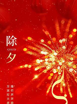 爆竹声声除旧岁除夕节日海报