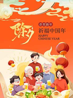 除夕快乐祈福中国年节日海报