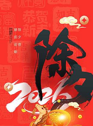 除夕夜辞旧迎新传统节日海报