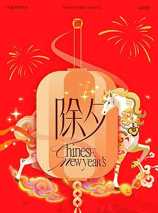 除夕快乐岁岁年年福满堂节日海报