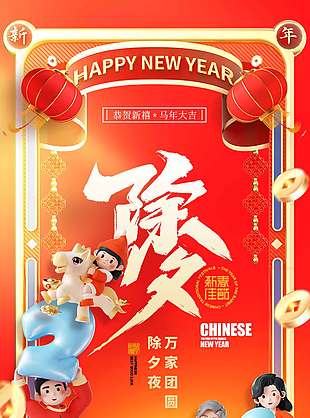 除夕夜万家团圆传统节日海报