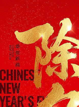 新年新气象阖家共团圆除夕节日海报