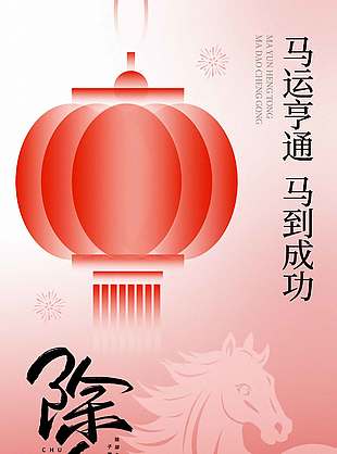 马运亨通马到成功除夕节日海报
