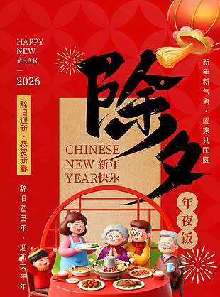 辞旧迎新恭贺新春除夕节日海报