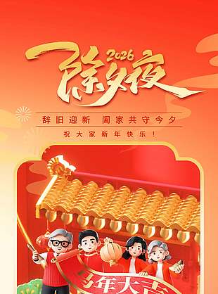 2026除夕夜辞旧迎新节日海报