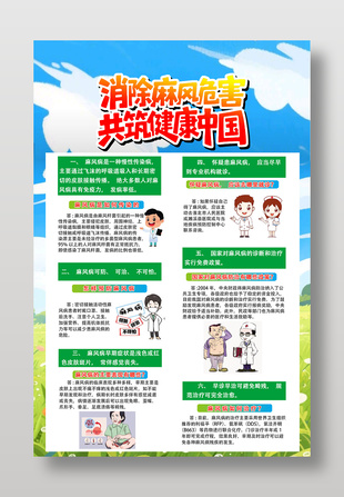 消除麻风病危害健康宣传海报