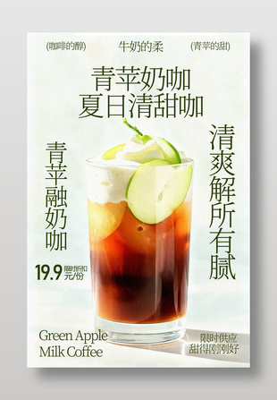 夏日青苹奶咖清爽解腻促销海报