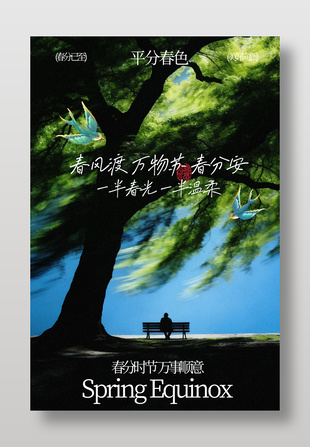 春风渡万物苏春分安传统节气海报