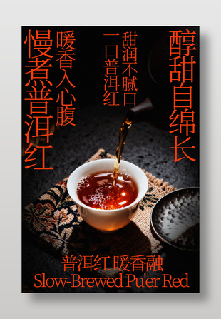 甜润不腻口慢煮普洱茶饮宣传海报