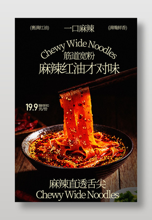 麻辣宽粉爽滑筋道美食海报