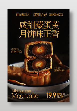 咸甜恰好蛋黄月饼促销美食海报