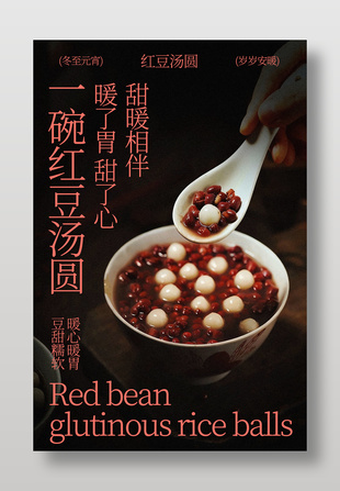 红豆汤圆暖心暖胃美食海报