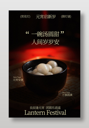 元宵安康万事圆满传统节日海报