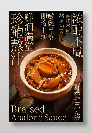 浓醇不腻红烧鲍鱼美食海报