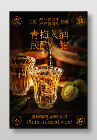 青梅入酒浅酌生甜饮品促销海报