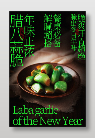 年味正浓腊八蒜脆美食海报
