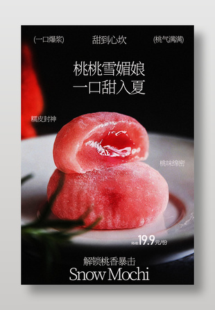 桃桃雪媚娘一口甜入夏美食海报